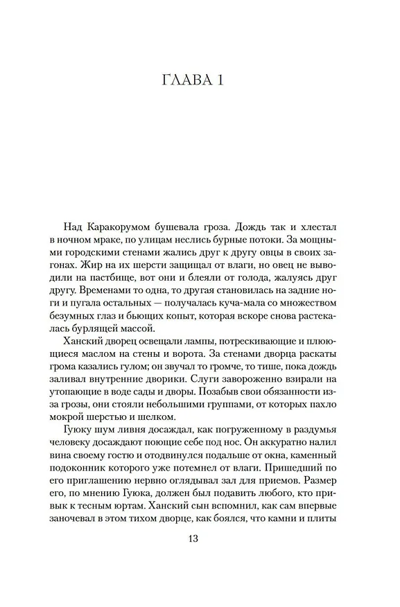 Книга Завоеватель (Конн Иггульден) — 16