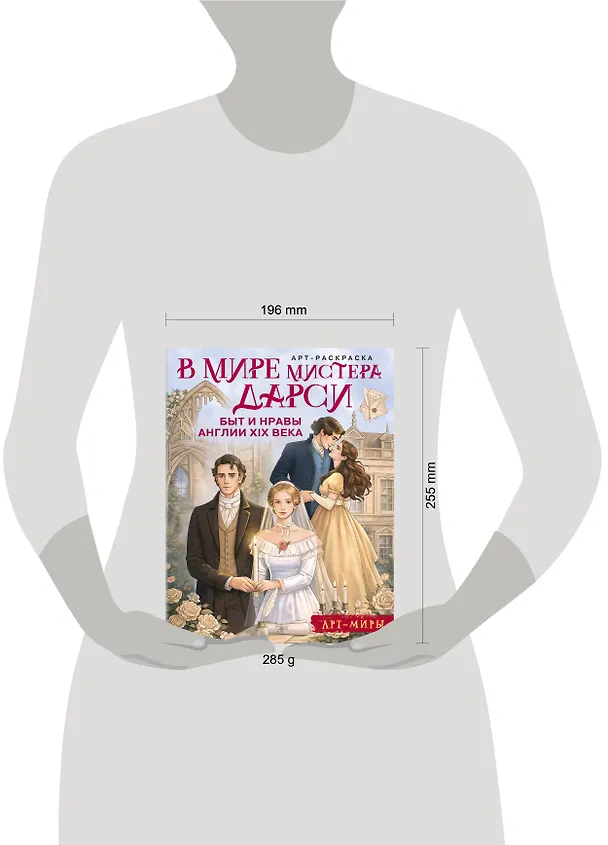 Книга В мире мистера Дарси. Быт и нравы Англии XIX века. Арт-раскраска () — 7