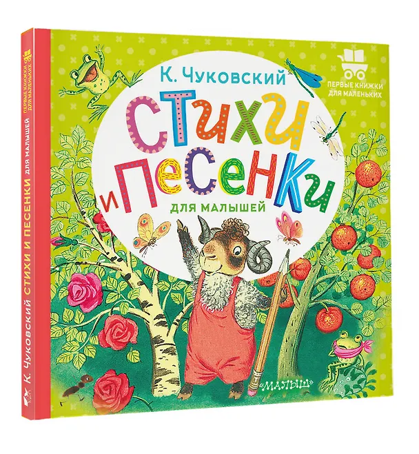 Книга Стихи и песенки для малышей (Корней Чуковский) — 4