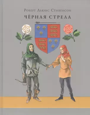 Чёрная стрела. Повесть из времён войны Алой и Белой розы: роман — 2580013 — 1