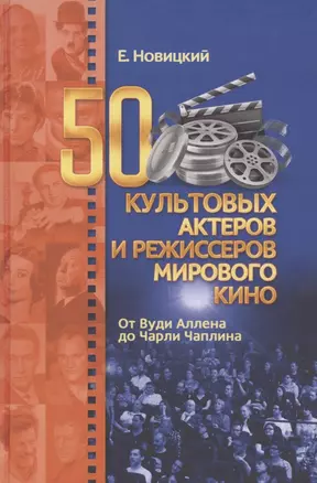 50 культовых актеров и режиссеров мирового кино. От Вуди Аллена до Чарли Чаплина — 2780538 — 1