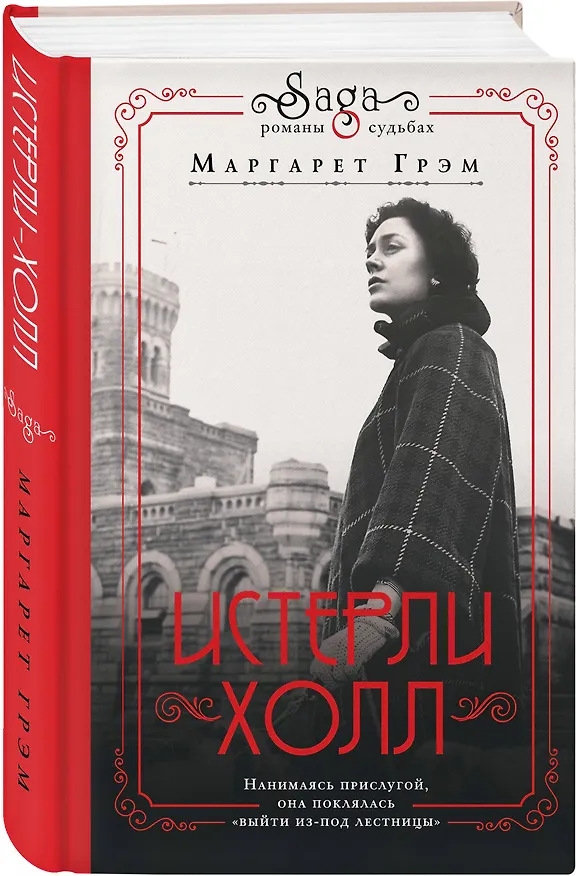 Книга Истерли Холл (Маргарет Грэм) — 4