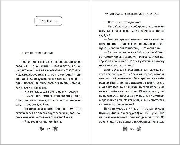 Книга АМОНГ АС. Предатель в космосе (Лаура Ривьер) — 8