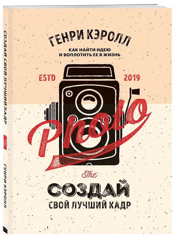 Книга Создай свой лучший кадр. Как найти идею и воплотить её в жизнь. (оф. Винтаж) (Генри Кэролл) — 4