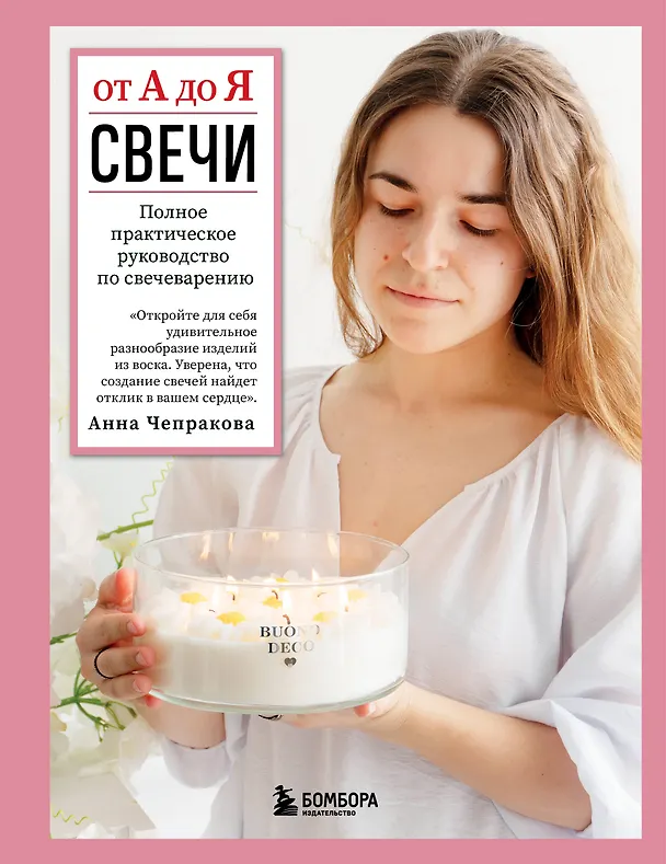 Книга Свечи от А до Я. Полное практическое руководство по свечеварению (Анна Чепракова) — 1