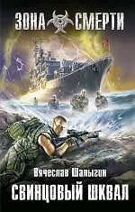 Книга Свинцовый шквал : фантастический роман (Вячеслав Шалыгин)