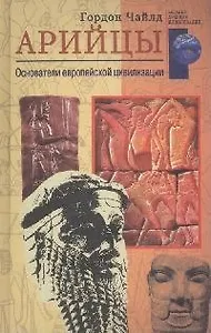 Арийцы. Основатели европейской цивилизации