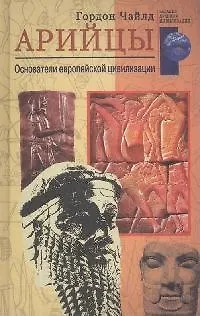 Книга Арийцы. Основатели европейской цивилизации (Гордон Чайлд) — 1