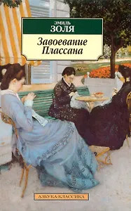 Завоевание Плассана: Роман