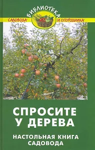 Спросите у дерева: настольная книга садовода / (Библиотека садовода и огородника). Бурова В. (Феникс)