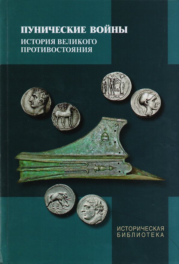 Книга Пунические войны История великого противостояния (ИБ) () — 1