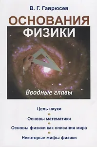Основания физики: Вводные главы