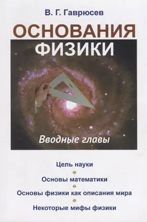 Основания физики: Вводные главы — 2674342 — 1