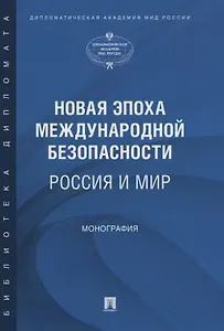 Новая эпоха международной безопасности. Россия и мир. Монография