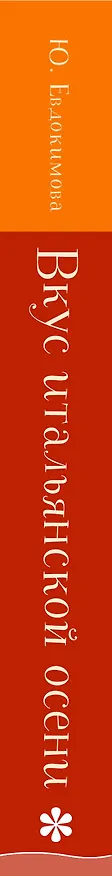 Книга Вкус итальянской осени. Кофе, тайны и туманы (Юлия Евдокимова) — 3