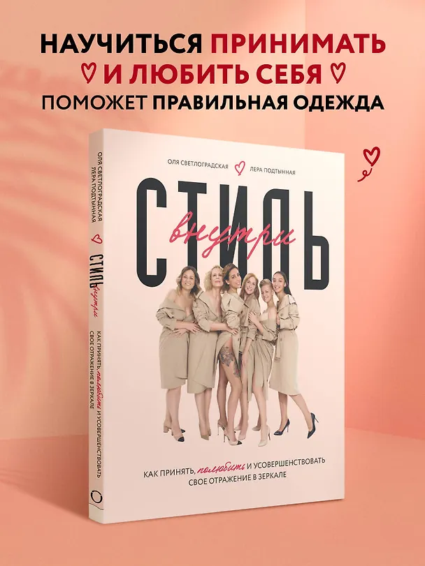 Книга Стиль внутри. Как принять, полюбить и усовершенствовать свое отражение в зеркале (Ольга Светлоградская) — 5
