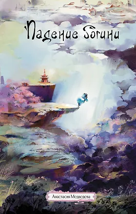 Книга Падение богини (Анастасия Медведева)