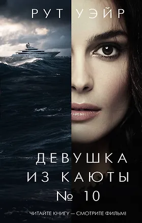 Книга Девушка из каюты № 10 (Рут Уэйр)