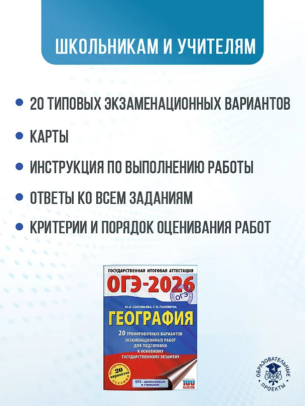 Книга ОГЭ-2026. География. 20 тренировочных вариантов экзаменационных работ для подготовки к основному государственному экзамену (Юлия Соловьева, Галина Паневина) — 6