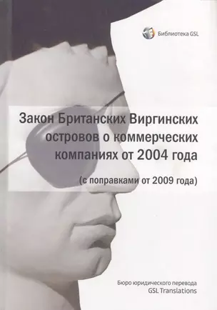 Британские Виргинские острова. Закон Британских Виргинских островов о коммерческих компаниях, 2004 (с поправками от 2009 года) — 2555655 — 1