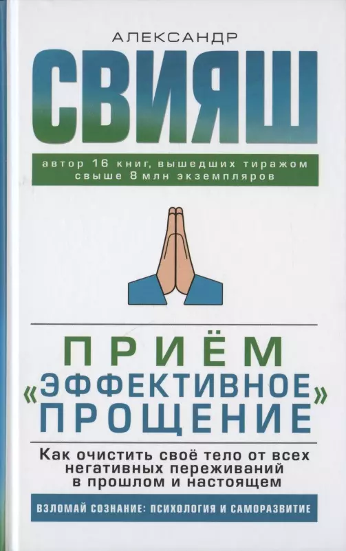 Прием "Эффективное прощение". Как очистить свое тело от всех негативных переживаний в прошлом и настоящем