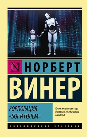 Корпорация "Бог и голем"