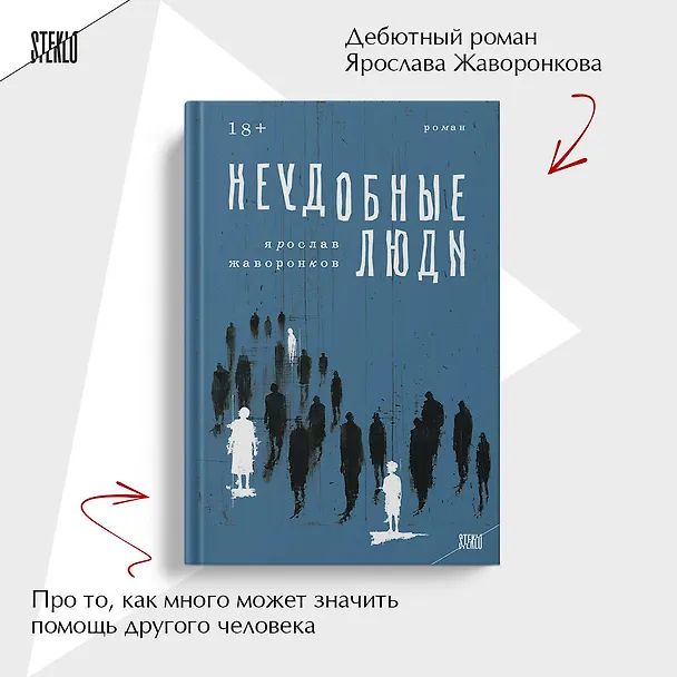 Книга Неудобные люди (Ярослав Жаворонков) — 7