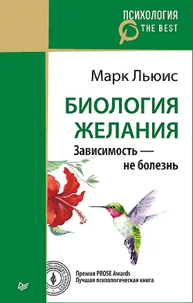 Книга Биология желания. Зависимость — не болезнь (покет) (Марк Льюис)