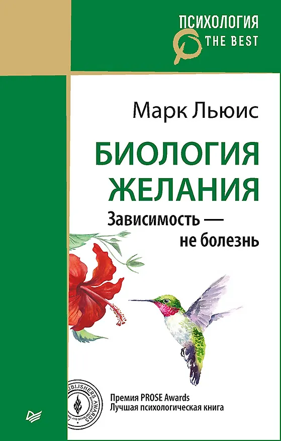 Книга Биология желания. Зависимость — не болезнь (покет) (Марк Льюис) — 1
