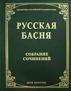 Русская басня XVII и XIX века. Диля классика