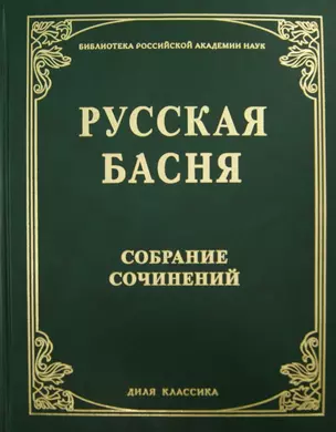 Русская басня XVII и XIX века. Диля классика — 2144405 — 1