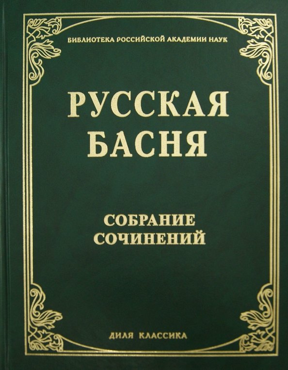 Книга Русская басня XVII и XIX века. Диля классика (Бронислава Градова) — 1