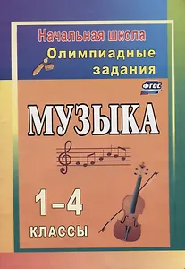 Музыка. 1-4 классы. Олимпиадные задания