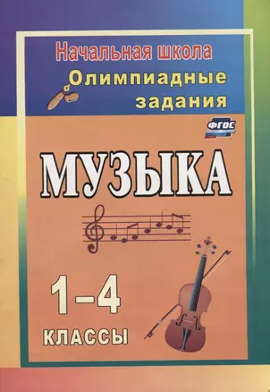 Музыка. 1-4 классы. Олимпиадные задания — 2610228 — 1