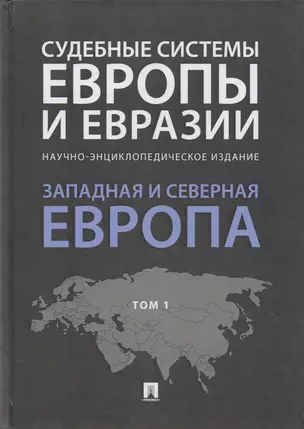 Судебные системы Европы и Евразии.Научно-энциклопедическое издание в 3 т. Т. 1. Западная и Северная — 2705277 — 1