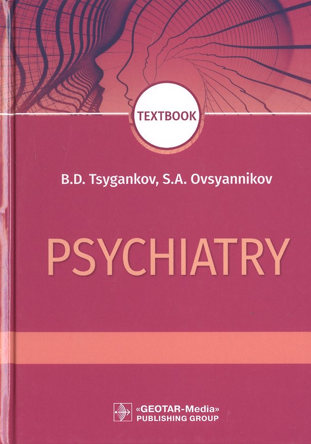 Книга Psychiatry. Textbook (Борис Цыганков) — 1