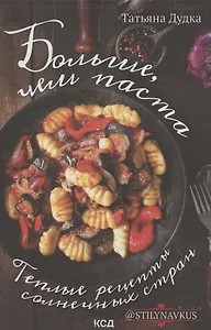 Больше, чем паста. Теплые рецепты солнечных стран