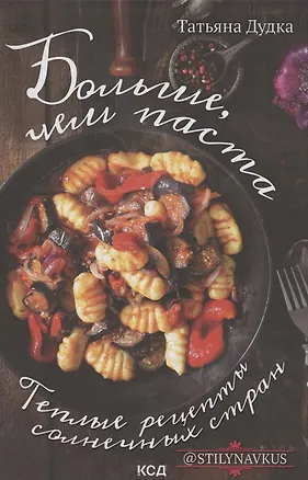 Книга Больше, чем паста. Теплые рецепты солнечных стран (Татьяна Дудка)