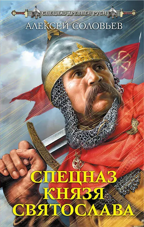 Книга Спецназ князя Святослава (Алексей Соловьев) — 1