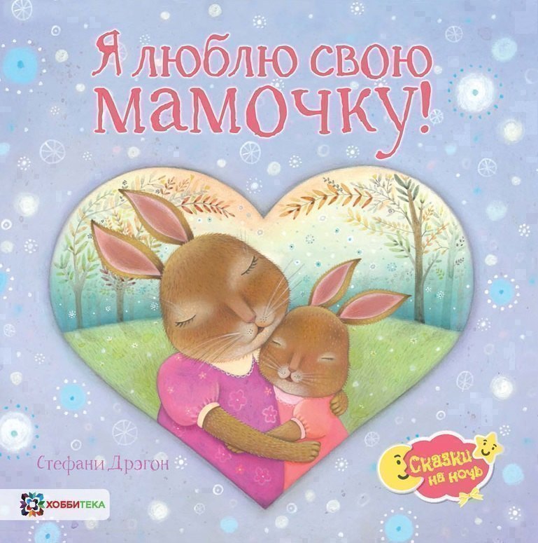 

Я люблю свою мамочку!