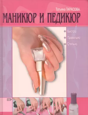 Маникюр и педикюр. Быстро. Правильно. Стильно — 2091491 — 1