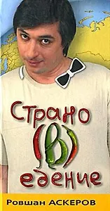 Страно(в)едение