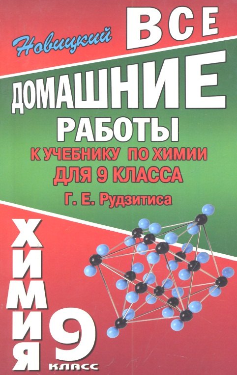 

Все домашние работы к учебнику по химии для 9 класса Г. Е. Рудзитиса / (мягк). Новицкий А. (Ладья-Бук)