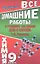 Все домашние работы к учебнику по химии для 9 класса Г. Е. Рудзитиса / (мягк). Новицкий А. (Ладья-Бук) — 2298530 — 1