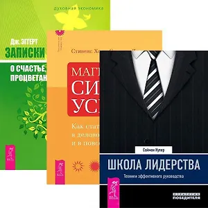 Школа лидерства. Магическая сила успеха. Записки экономиста о счастье, успехе, процветании (комплект из 3 книг)