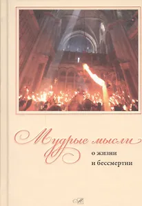 Мудрые мысли о жизни и бессмертии