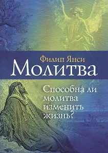 Молитва. Способна ли молитва изменить жизнь?