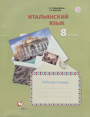 Итальянский язык. 8 класс. Рабочая тетрадь — 2749052 — 1