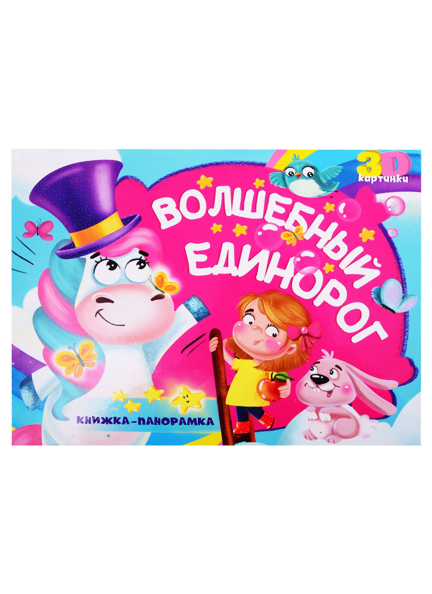 

Волшебный единорог