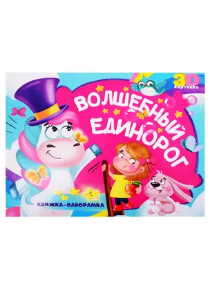 Волшебный единорог — 2829432 — 1